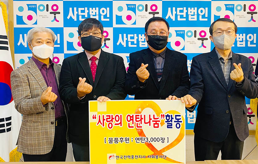 한국전력공사 홍천지사는 자생봉사단체로 사계절 연탄을 배달하는 사단법인 이웃에 사랑의 연탄 3000장을 지정 기탁했다. 사진=한국전력공사