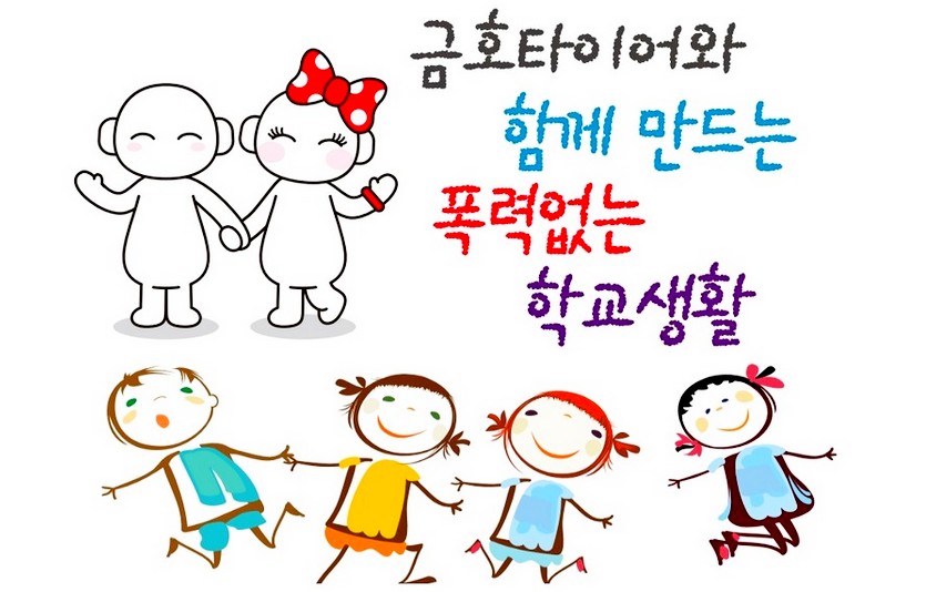 금호타이어는 한국메세나협회와 전국 청소년을 대상으로 비대면 학교폭력 예방 교육을 진행한다. 사진=금호타이어