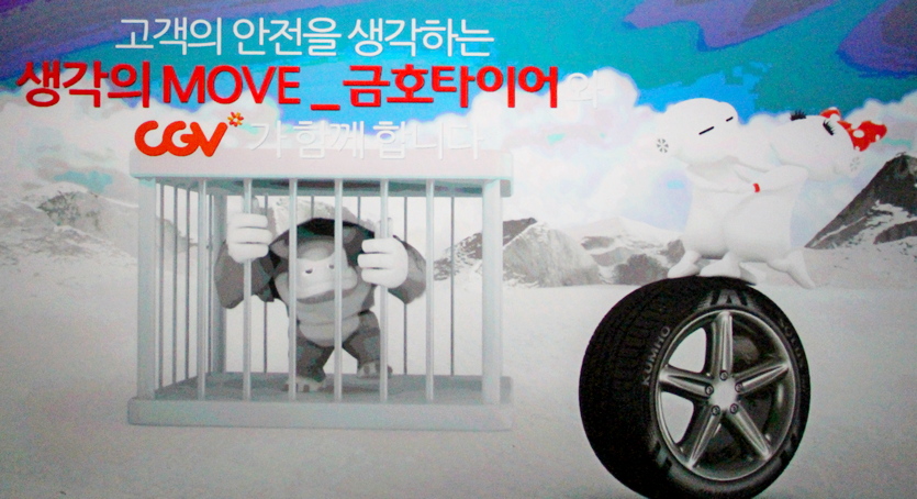 금호타이어는 영화 시작 직전에 또로와 로로을 활용해 2010년대 초부터 CGV에서 유사시 비상대피로를 관람객에 알리고 있다. 사진=이승렬 기자