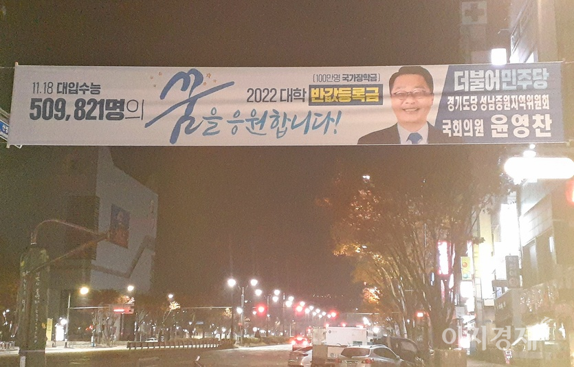 윤영찬 의원이 자신의 지역구인 성남시 중원구 곳곳에 수험생을 응원하는 현수막을 걸었다. 사진=정수남 기자
