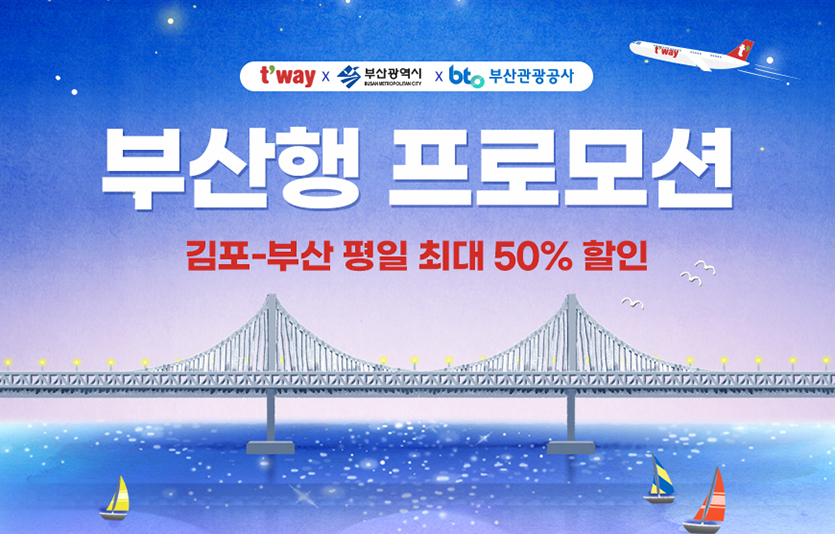 티웨이항공이 김포-부산 노선을 최대 50% 할인행사를 실시한다. 사진=티웨이항공