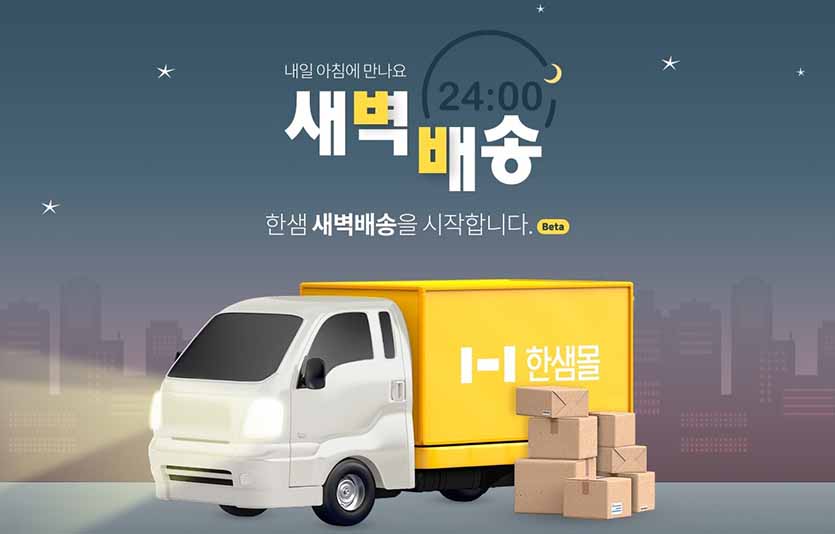 한샘이 온라인 한샘몰에서 새벽배송 서비스를 시작했다. 이미지=한샘