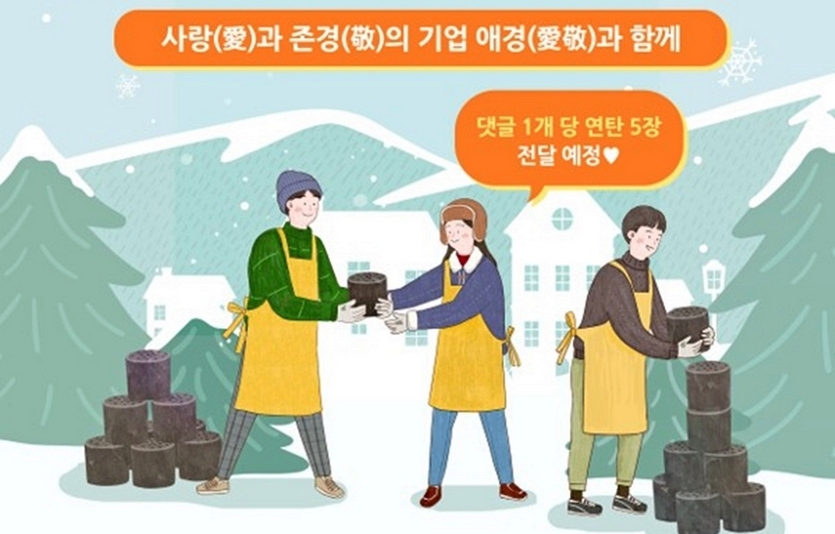 애경산업의 온라인 홍보도우미 ‘AK LOVER’가 어려운 이웃과 따뜻한 연말을 나누기 위한 ‘사랑의 연탄 나눔 댓글 이벤트’를 진행한다. 사진=애경산업