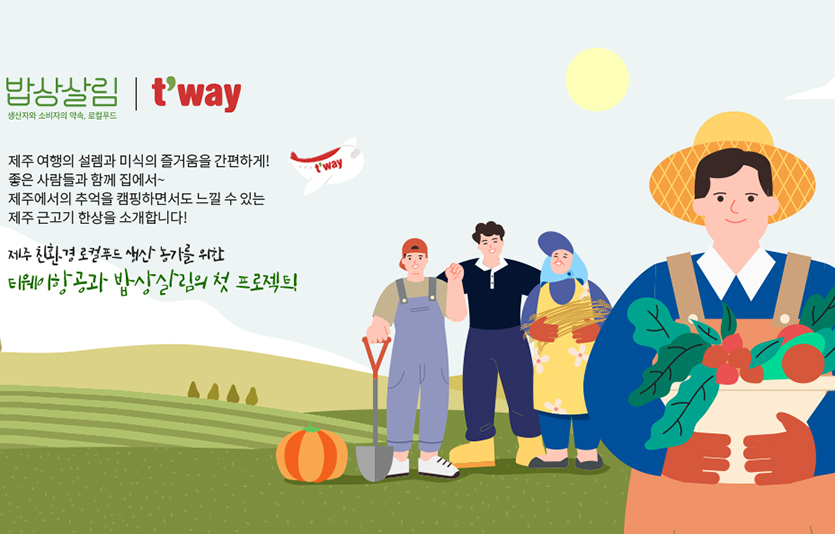 티웨이항공은 제주 농업회사법인 ‘밥상살림’과 손잡고 제주 특산품 판로 개척 돕기에 나선다. 사진=티웨이항공