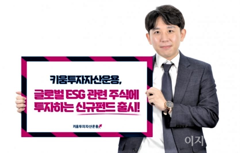 19일 키움투자자산운용은 ‘키움 올바른 글로벌 ESG 증권 자투자신탁(H)(주식)’을 출시했다. 사진=키움투자자산운용