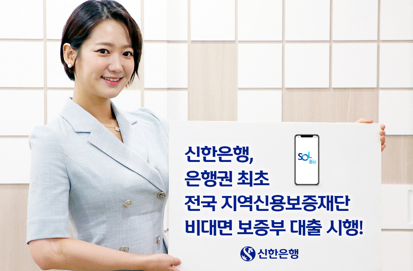 신한은행이 신용보증재단중앙회와 함께 ‘지역신용보증재단 비대면 보증부대출’을 출시했다. 사진=신한은행