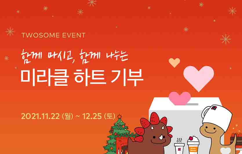투썸플레이스는 크리스마스 시즌을 앞두고 다음달 25일까지 고객과 함께하는 ‘미라클 하트 기부 캠페인’을 진행한다. 사진=투썸플레이스