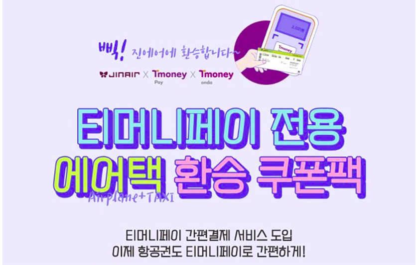 진에어는 이달 30일까지 티머니페이 이벤트를 실시한다. 사진=진에어