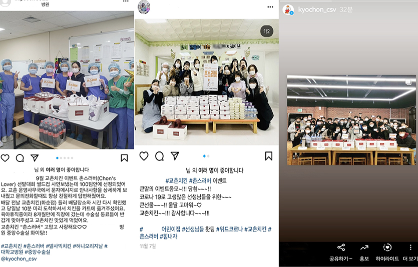 인스타그램에 업로드 된 촌스러버 치킨 나눔 활동 후기. 사진=교촌치킨