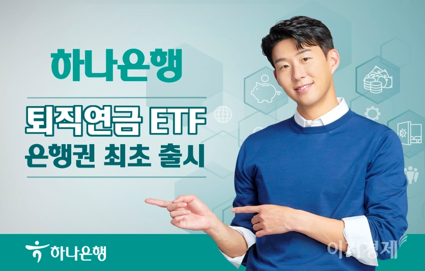 하나은행은 은행권 최초로 확정기여형 퇴직연금(DC)과 개인형 퇴직연금(IRP) 가입자들이 상장지수펀드(ETF)에 투자할 수 있는 ‘퇴직연금 ETF’를 출시했다. 사진=하나은행