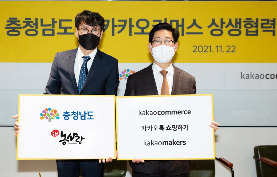 카카오커머스는 22일 경기도 성남에 위치한 카카오커머스 본사에서 충남도청과 상생 협약을 맺었다. 이미지=카카오커머스