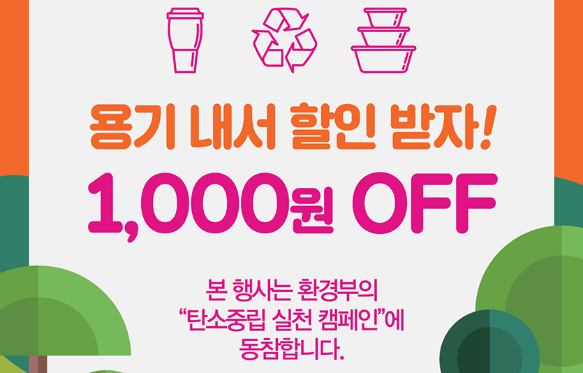 던킨이 환경부의 ‘탄소중립 실천 캠페인’에 동참하며 다회용기 사용 활성화를 위한 ‘용기내 프로모션’을 운영한다. 사진=비알코리아
