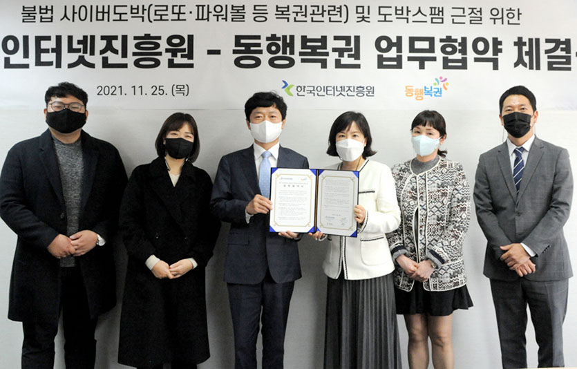 복권수탁사업자 동행복권과 한국인터넷진흥원(KISA)이 불법 사이버도박 및 도박스팸 근절을 위한 업무협약(MOU)식을 체결했다. 사진=동행복권