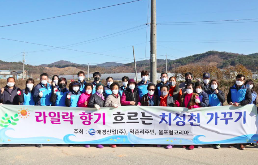 애경산업은 충청남도 청양군의 치성천에 애경라일락길 조성 활동을 진행했다. 사진=애경산업