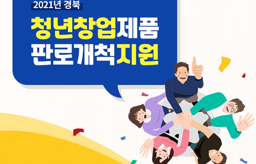 쿠팡은 경상북도, 경상북도경제진흥원과 함께 ‘2021 경북 청년창업제품 판로개척 지원’ 기획전을 진행한다. 이미지=쿠팡