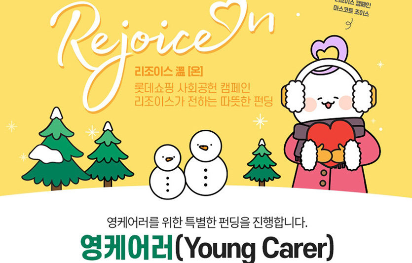 롯데쇼핑은 다음 달 1일부터 롯데온에서 기부 펀딩 ‘리조이스 온(溫)’을 연다. 사진=롯데쇼핑