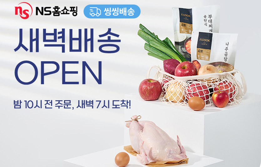 NS홈쇼핑이 1일부터 NS홈쇼핑 모바일과 앱을 통해 수도권에서 새벽배송 서비스를 시작한다. 이미지=NS홈쇼핑