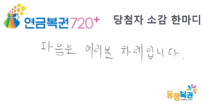 연급복권 당첨자의 말. 사진=동행복권