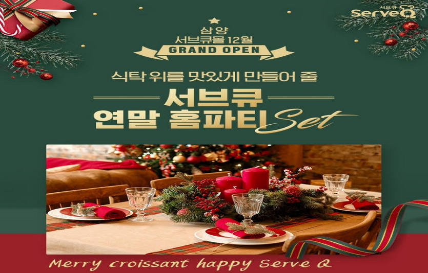 삼양사 식자재유통브랜드 '서브큐' 온라인 입점