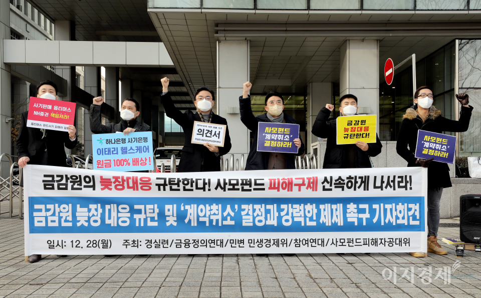 경제정의실천시민연합, 금융정의연대, 민변 민생경제위원회, 참여연대 등 시민사회단체 회원들이 금융감독원의 사모펀드 계약취소 결정과 강력한 제재를 촉구하는 모습. 사진=뉴시스