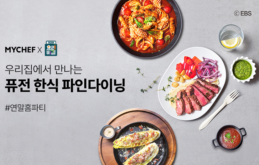 마이셰프가 EBS 최고의 요리비결과 협업해 선보인 두 번째 밀키트 신제품을 네이버 쇼핑라이브 인기 프로그램 ‘미미언니의 신상잇쇼’에서 선공개했다. 사진=마이셰프