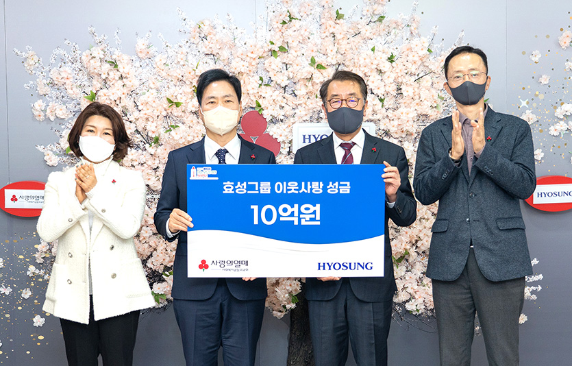 효성그룹이 7일 사랑의열매 사회복지공동모금회에 이웃사랑 성금 10억원을 전달했다. 사진=효성그룹