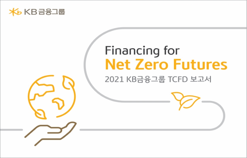 8일 KB금융그룹은 8일 기후변화 대응 전략과 성과를 담은 ‘2021 KB금융그룹 TCFD 보고서’를 발간했다. 사진=KB금융그룹