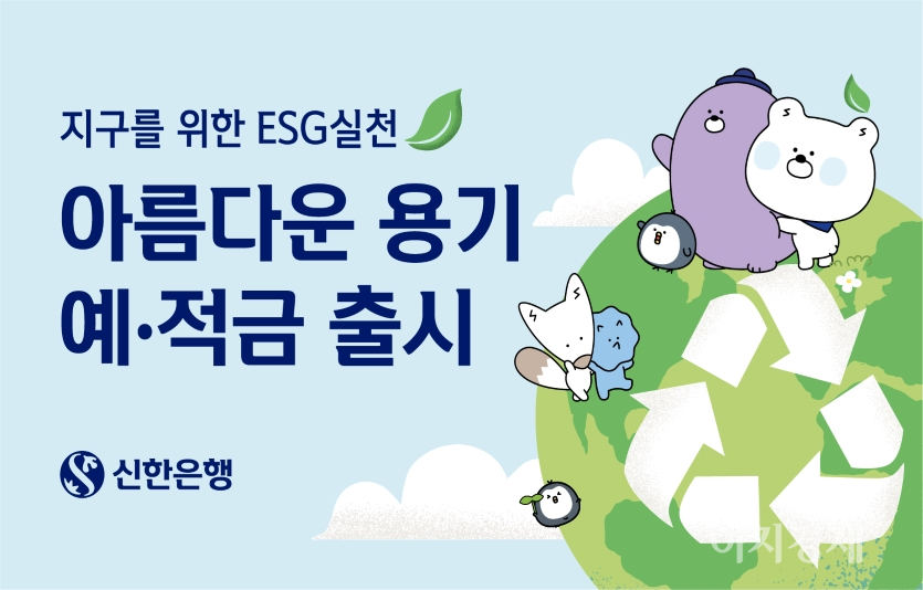 8일 신한은행은 일상에서 ‘ESG(환경·사회·지배구조)’를 실천하며 우대금리를 받을 수 있는 ‘아름다운 용기 예·적금’을 출시했다. 사진=신한은행