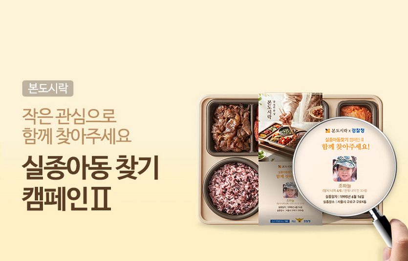 본도시락 실종아동찾기 캠페인. 사진=본도시락