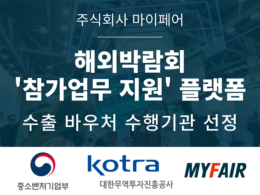 해외전시회 전문 플랫폼을 운영하는 마이페어가 우리 기업들의 해외전시회 참가지원에 적극 나선다. 이미지=마이페어