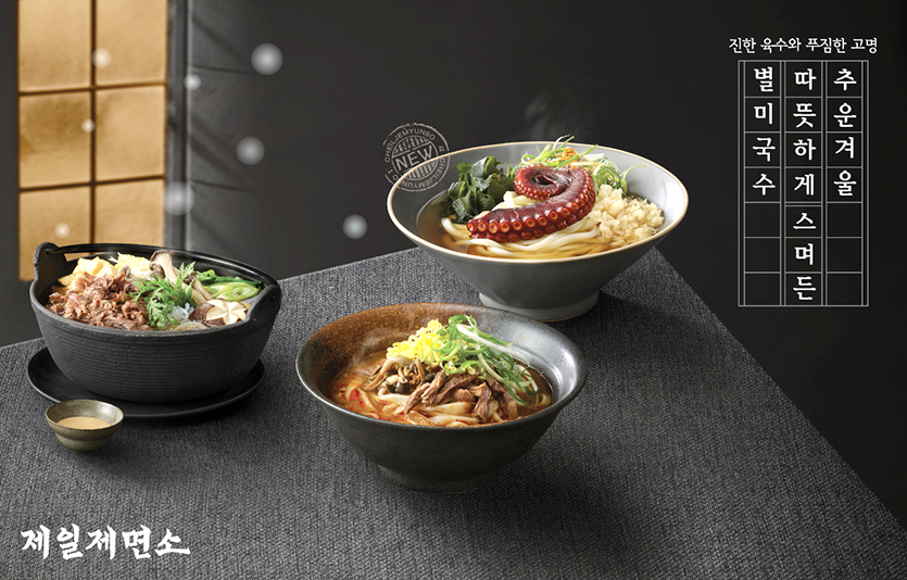 CJ푸드빌이 운영하는 제일제면소가 추운 날씨에 제격인 겨울 별미국수 3종을 출시한다. 사진=CJ푸드빌