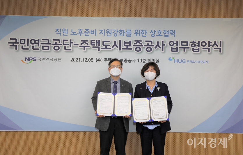 8일 주택도시보증공사 본사에서 열린 업무협약식에서 국민연금공단 박양숙 중앙노후준비지원센터장(오른쪽)과 권형택 주택도시보증공사 사장(왼쪽)이 협약 체결 후 기념 촬영을 하고 있다. 사진=국민연금공단