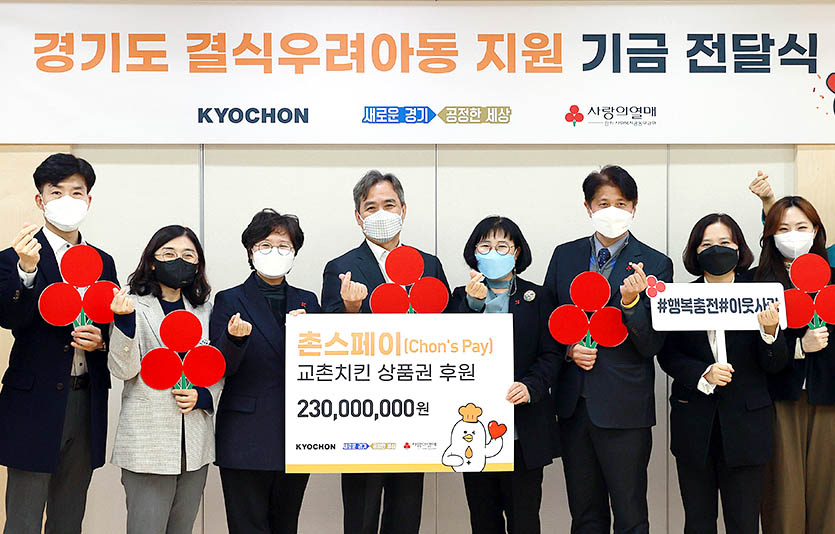 교촌에프앤비㈜는 8일 수원시 경기도청에서 경기도 결식우려아동 지원기금 전달식을 갖고 교촌치킨 1만원 상품권 2만3000장(2억3000만원 상당)을 전달했다. 사진=교촌치킨