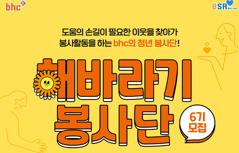 bhc는 이달 29일까지 ‘해바라기 봉사단’ 6기를 모집한다. 이미지=bhc