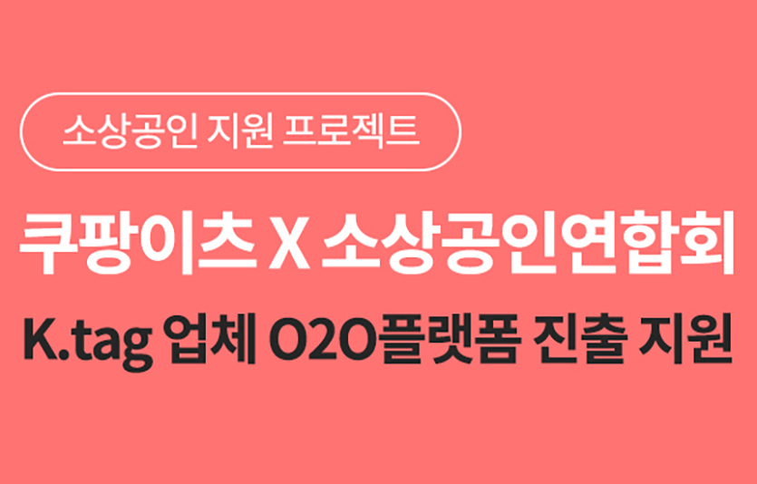쿠팡이츠는 소상공인의 온라인 판로 확대를 위해 온·오프라인 연계(O2O) 플랫폼 진출 지원사업에 나선다. 사진=쿠팡이츠