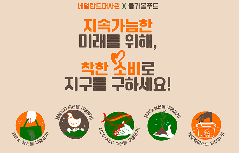 친환경 식품 전문 유통기업 풀무원 올가홀푸드가 주한네덜란드대사관과 지구 환경을 위한 지속가능한 소비문화를 체험할 수 있는 소비자 캠페인을 진행한다. 사진=풀무원