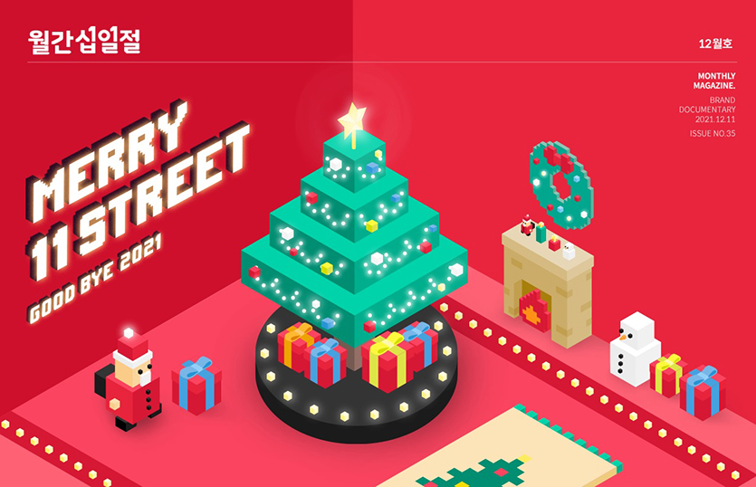 11번가는 올해의 마지막 11일 ‘월간 십일절’ 기획전을 진행한다. 이미지=11번가