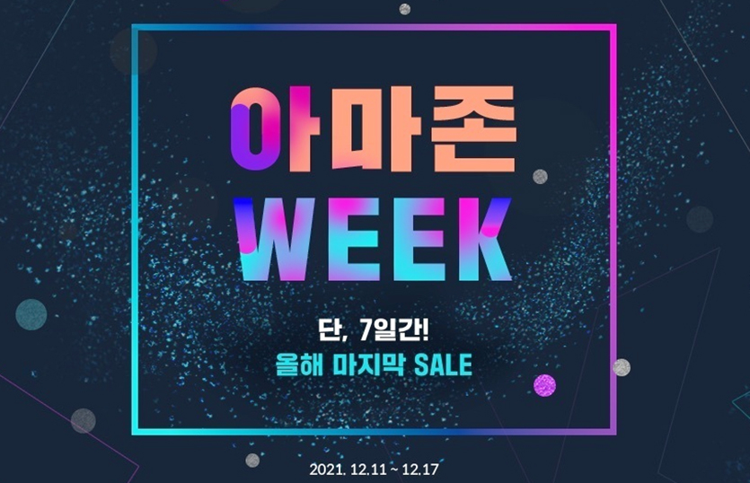 11번가는 연말을 맞아 ‘아마존 위크’를 이달 11~17일 실시한다. 이미지=11번가