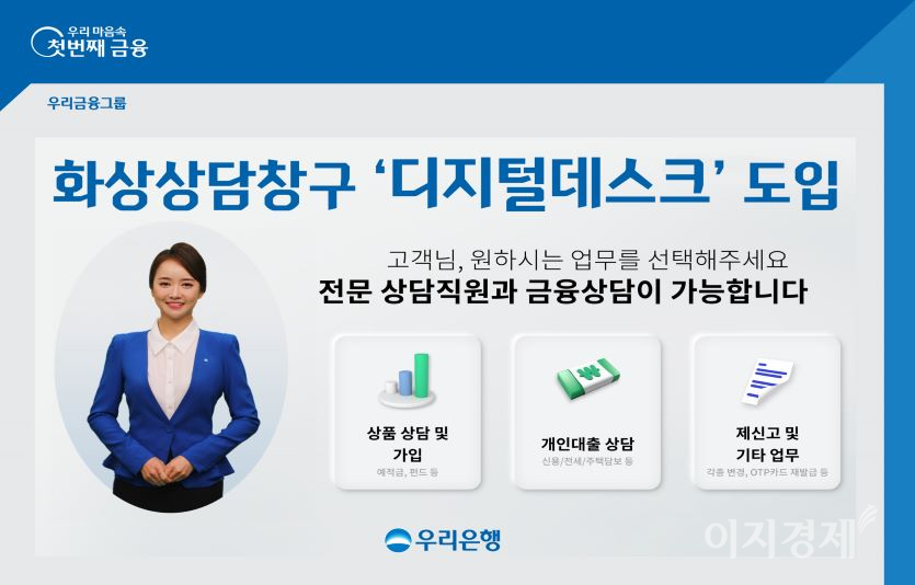 우리은행은 고객이 화상으로 은행 서비스를 이용할 수 있는 원격 화상상담창구인 ‘디지털 데스크’를 운영한다