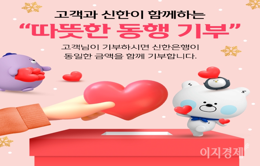 신한은행은 장애 가정과 다문화가정 등 사회소외계층 지원을 위해 고객과 함께 기부하는 ‘따뜻한 동행 기부’를 시작했다. 사진=신한은행