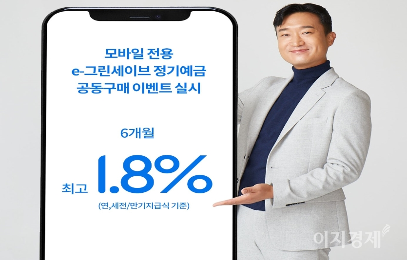 SC제일은행은 예금상품 모집금액에 따라 최고 연 1.8% 금리를 제공하는 ‘금리 공동구매’ 이벤트를 실시한다고 13일 밝혔다. 사진=SC제일은행