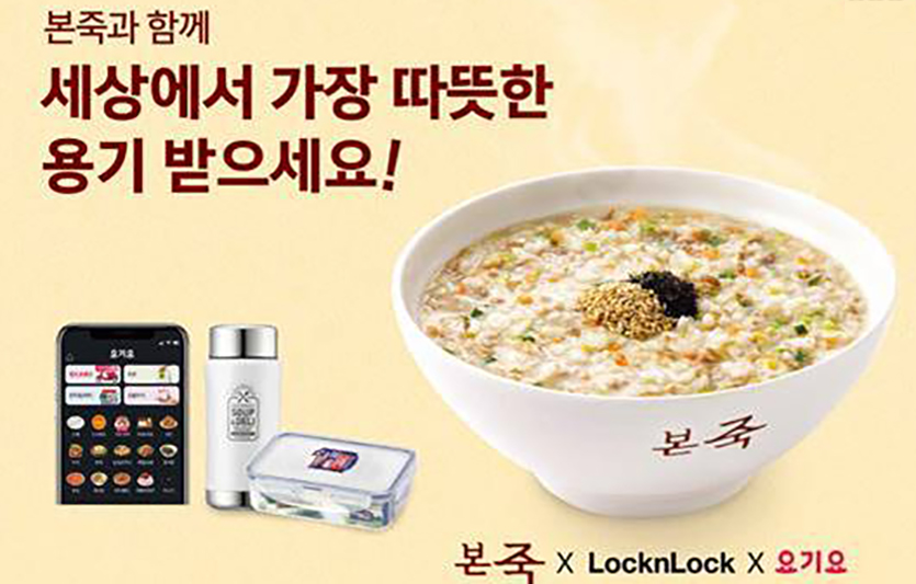 본아이에프에서 운영하는 죽 전문점 본죽이 16일 락앤락, 요기요와 함께 ‘따뜻한 용기 배달’을 실시한다. 사진=본아이에프