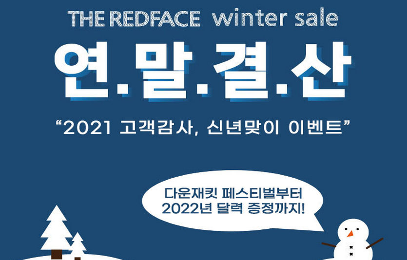 아웃도어 브랜드 레드페이스가 연말결산 할인행사를 진행한다.