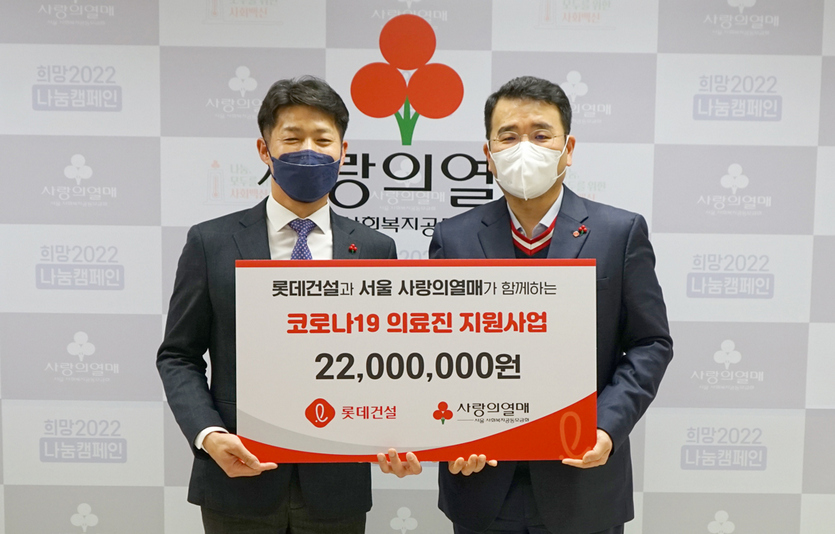 롯데건설이 사랑의열매 사무실에서 코로나 전담 의료진들을 위한 물품후원행사를 가졌다. 사진=롯데건설