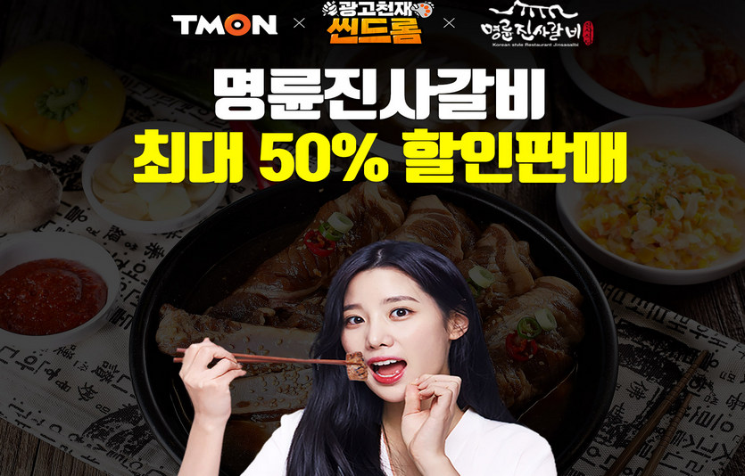 티몬은 명륜진사갈비의 무한리필 이용권을 50% 할인가에 판매한다. 사진=티몬