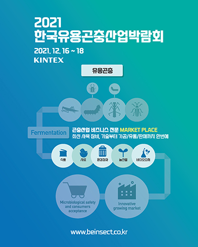‘2021 한국유용곤충산업박람회’가 16일 개막, 경기도 일산 킨텍스에서 3일간 개최된다. 포스터=킨텍스