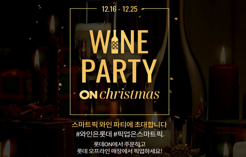 롯데는 온라인에서 주문하고 전국매장에서 수령가능한 '스마트픽서비스'를 도입했다.