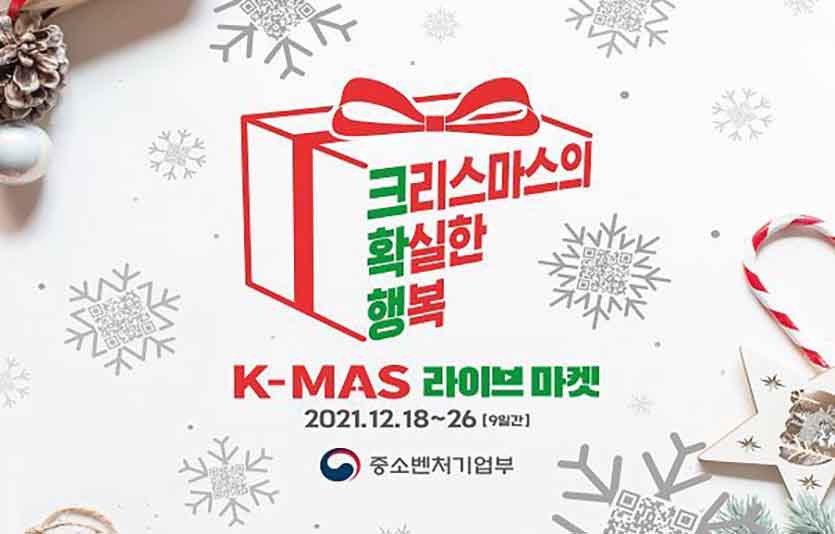 중소벤처기업부는 소상공인 코로나19 극복과 피해 완화를 위한 행사인 ‘2021 K-마스(K-MAS) 라이브 마켓’을 18일 시작한다. 이미지=중소벤처기업부