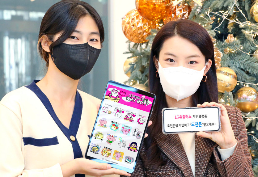 LG유플러스가 고객 참여형 기부 플랫폼 ‘도전은행’을 통해 고객이 만든 카카오톡 이모티콘 ‘도전콘’을 출시하고, 이를 무료로 증정하는 이벤트를 진행한다. 사진=LG유플러스