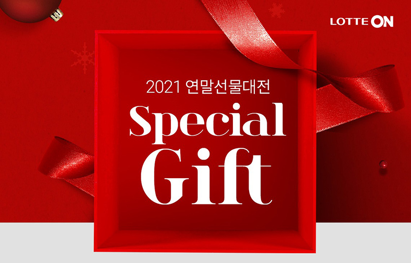 롯데온은 이달  26일까지 연말 및 크리스마스 선물 행사를 이어간다. 사진=롯데온